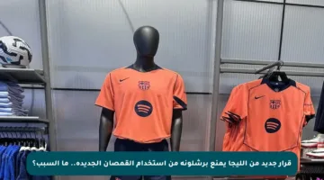 قرار جديد من الليجا يمنع برشلونة من استخدام القمصان الجديدة.. ما السبب؟